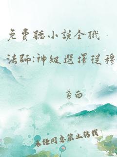 免费听小说全职法师:神级选择从穆宁雪开始