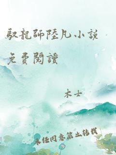 驭龙师陆凡小说免费阅读