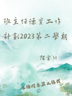 班主任德育工作计划2023第二学期