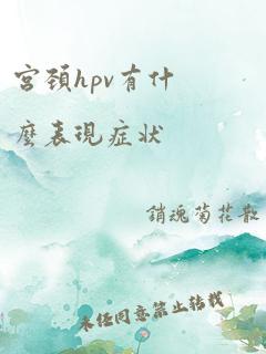 宫颈hpv有什么表现症状