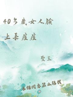 40多岁女人脸上长痘痘