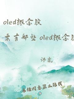 oled概念股票有哪些 oled概念股龙头股一览