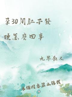 孕30周肚子发硬怎么回事