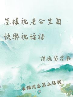 怎样祝老公生日快乐祝福语