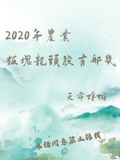 2020年农业板块龙头股有哪几支?