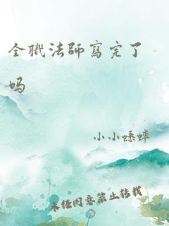 全职法师写完了吗