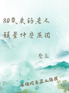 80几岁的老人头晕什么原因