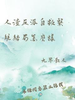 人渣反派自救系统结局怎么样