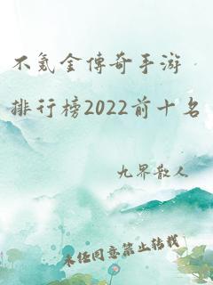 不氪金传奇手游排行榜2022前十名