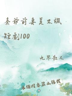 秦爷前妻美又飒短剧100