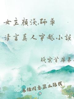 女主颜浅,师尊清言真人穿越小说