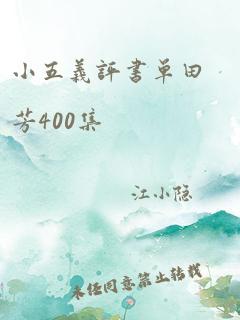 小五义评书单田芳400集