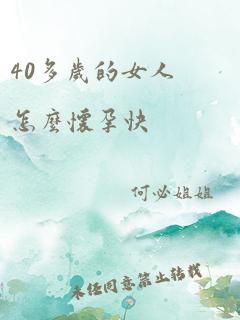 40多岁的女人怎么怀孕快