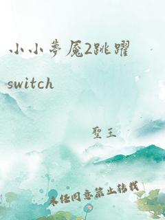 小小梦魇2跳跃switch