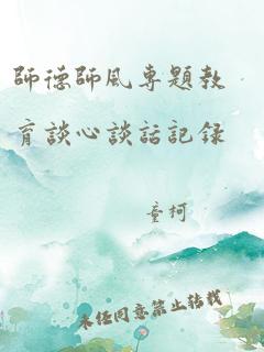 师德师风专题教育谈心谈话记录