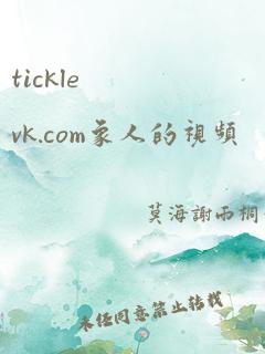 tickle vk.com象人的视频