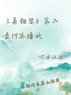 《长相思》第二季19集播放