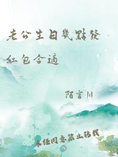 老公生日几点发红包合适