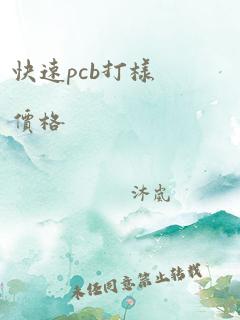 快速pcb打样价格