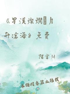 《星汉灿烂·月升沧海》免费