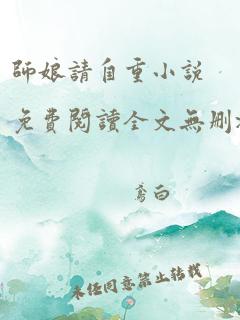 师娘请自重小说免费阅读全文无删减