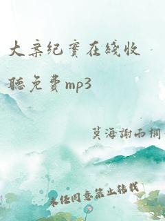 大案纪实在线收听免费mp3