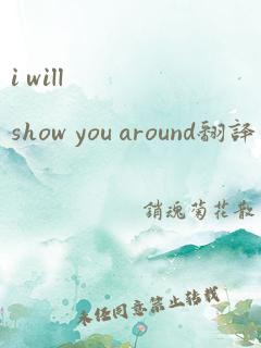 i will show you around翻译