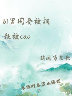 bl男同受被调教被cao