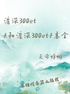 沪深300etf和沪深300etf基金的区别