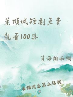 叶倾城短剧免费观看100集