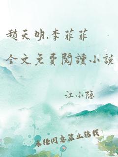 赵天明,李菲菲全文免费阅读小说