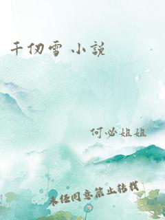 千仞雪 小说