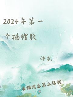 2024年第一个摘帽股