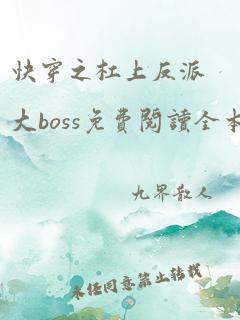 快穿之杠上反派大boss免费阅读全本