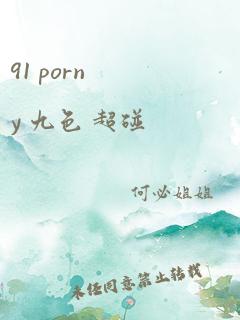 91 porny 九色 超碰