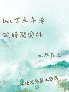 bec下半年考试时间安排