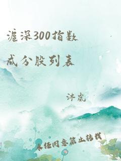 沪深300指数成分股列表