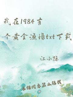 我在1984有个黄金渔场txt下载