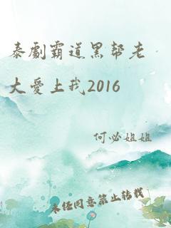 泰剧霸道黑帮老大爱上我2016