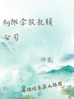 6g概念股龙头公司