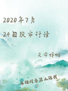 2020年7月24日股市行情