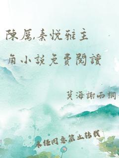 陈厉,秦悦雅主角小说免费阅读