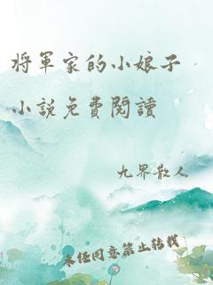 将军家的小娘子小说免费阅读