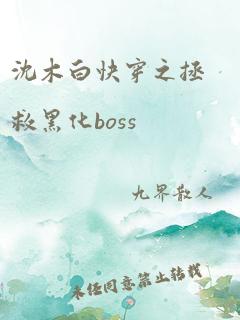 沈木白快穿之拯救黑化boss