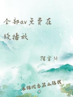 全部av免费在线播放