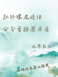 肚脐眼左边10公分处按压疼痛