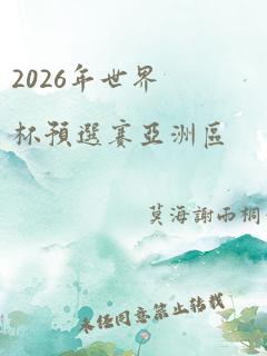 2026年世界杯预选赛亚洲区