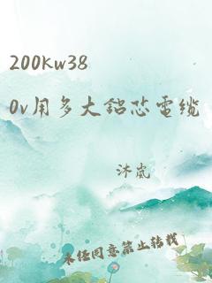 200kw380v用多大铝芯电缆