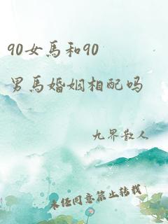 90女马和90男马婚姻相配吗