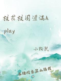 校花校园灌满h play